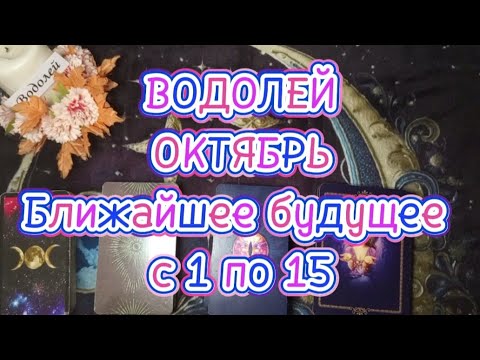 Видео: ♒ВОДОЛЕЙ♒ОКТЯБРЬ🌗Первая половина🍁Ближайшее будущее 🍁с 1 по 15
