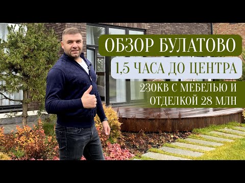 Видео: ОБЗОР БУЛАТОВО | дом в Москве | ЧЕСТНЫЙ обзор | какой дом купить в Московской области | Как выбрать