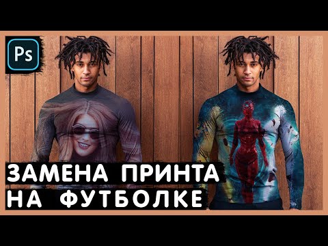Видео: Как Наложить Принт на Футболку. Photoshop Tutorial.