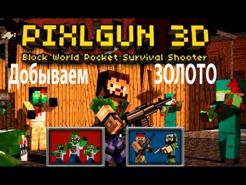 Видео: Pixel gun 3D работаем над золотом