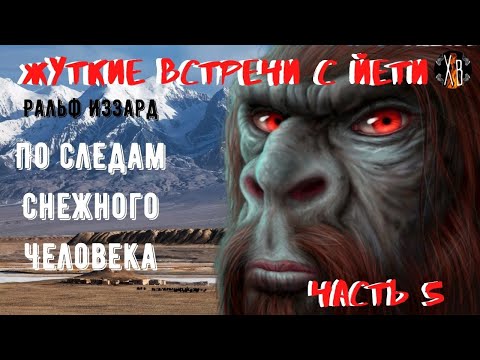 Видео: Жуткие встречи с Йети.По следам Снежного Человека Ч.5.
