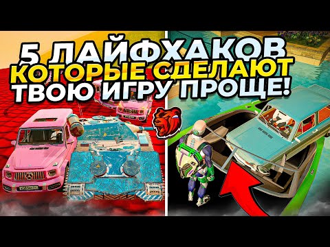 Видео: 5 СЕКРЕТОВ которые СДЕЛАЮТ ИГРУ на БЛЕК РАША ПРОЩЕ и ПРИЯТНЕЙ