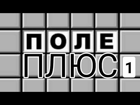 Видео: Поле чудес плюс 1
