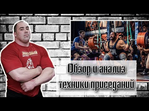 Видео: Обзор и анализ техники приседаний Андрея Маланичева
