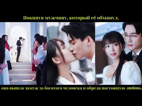 Видео: Покинув мужчину, который её обманул, она вышла замуж за богатого человека и обрела настоящую любовь