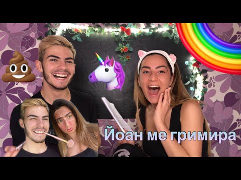 Видео: ЙОАН МЕ ГРИМИРА💄| Отговаря на лични въпроси😏