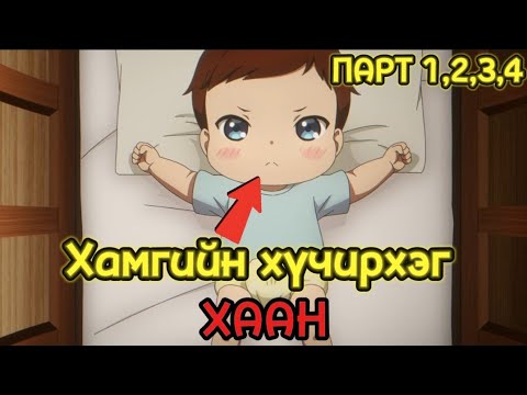 Видео: Хамгийн хүчирхэг хаан дахин төрсөн нь (Парт 1,2,3,4)