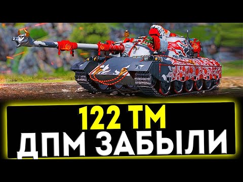 Видео: ✅ 122 ТМ - ДПМ ЗАБЫЛИ! ОБЗОР ТАНКА! МИР ТАНКОВ