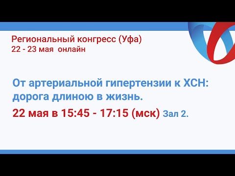 Видео: Симпозиум "От артериальной гипертензии к ХСН: дорога длиною в жизнь"