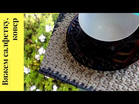Видео: Вяжем салфетку / ковер #салфеткакрючком #коверкрючком