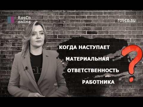 Видео: Когда наступает материальная ответственность работника? Трудовое право.