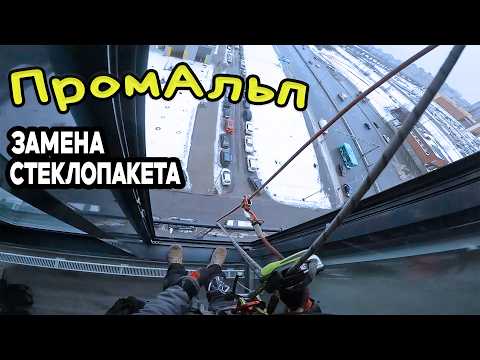 Видео: Замена стеклопакета | Промальп