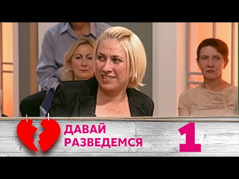 Видео: ДАВАЙ РАЗВЕДЕМСЯ | Серия 1