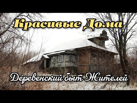 Видео: Заброшенная деревня. Заброшенные дома покинули навсегда. Ярославской области.