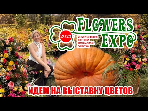 Видео: ВЫСТАВКА FLOWERS EXPO  2025🌷ОБЗОР.В конце видео красивые фотографии 🌷Приятного просмотра ♥️