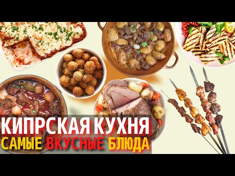 Видео: Топ 10 Самых Вкусных Блюд Кипрской Кухни | Еда на Кипре