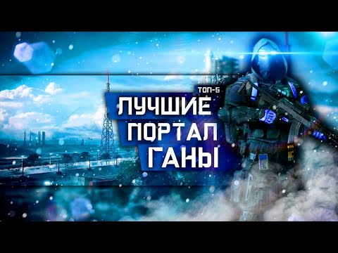 Видео: ТОП-5 ЛУЧШИХ ПОРТАЛ ГАНОВ В BATTLEFIELD 2042