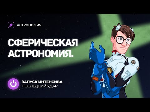 Видео: Сферическая астрономия. Запуск интенсива "Последний удар"
