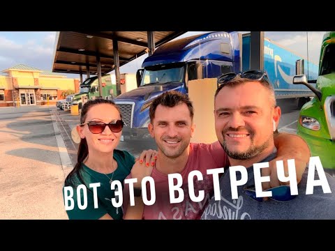 Видео: Скучали по работе / Дальнобой по США