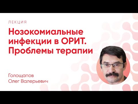 Видео: Нозокомиальные инфекции в ОРИТ. Проблемы терапии // Голощапов О. В.