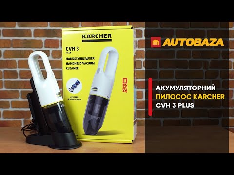 Видео: Kärcher CVH 3 Plus. Акумуляторний автопилосос