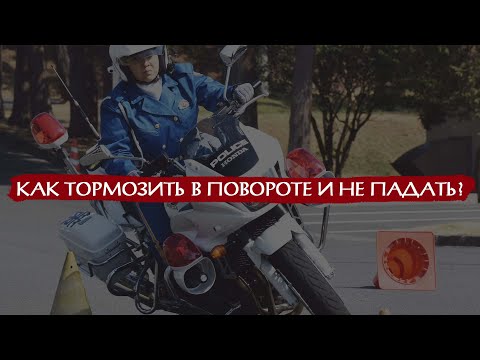 Видео: Как тормозить в повороте на мотоцикле не теряя радиус