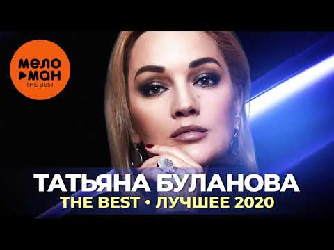 Видео: Татьяна Буланова - The Best - Лучшее 2020