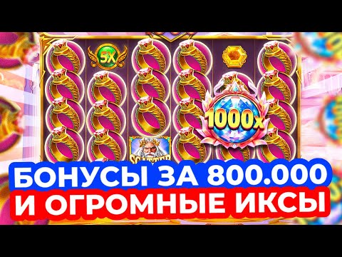 Видео: ЖМУ ОЛИМПУС ПО-КРУПНОМУ!!! БОНУСЫ ПО 800.000 с ИКСАМИ X**** и ОГРОМНЫЕ ЗАНОСЫ GATES OF OLYMPUS 1000