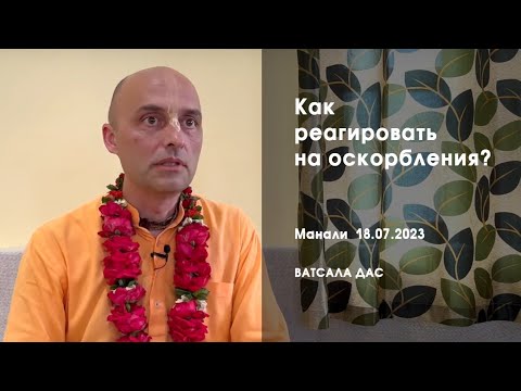Видео: Как реагировать на оскорбления? (Манали, 18.06.2023)