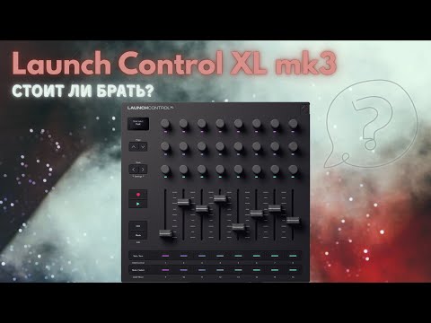 Видео: Novation Launch Control XL mk3 — стоит ли брать в 2025? Обзор и первое впечатление
