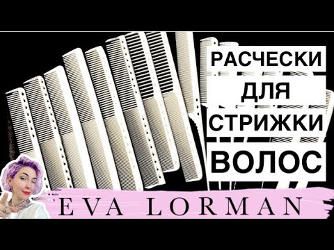 Видео: Расчески для Парикмахеров с РАЗМЕТКОЙ! Как выбрать расческу для стрижки волос! Уроки!