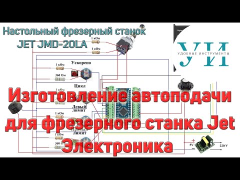 Видео: Изготовление автоподачи на фрезерный станок Jet. Электроника.