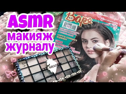 Видео: Асмр близкий шепот | Макияж журналу  💄| Много мурашек | Makeup to Magazine
