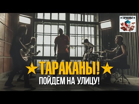 Видео: Тараканы! "Пойдем на улицу!"