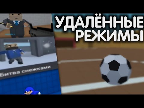 Видео: 😔ЭТИ РЕЖИМЫ НЕ ВЕРНУТ В БЛОК СТРАЙК | УДАЛЁННЫЕ РЕЖИМЫ | REMOTE MODES BLOCK STRIKE | ФУТБОЛ ТЕННИС