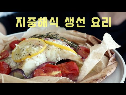 Видео: Лучший средиземноморский рыбный ужин! Вкусный, свежий и здоровый