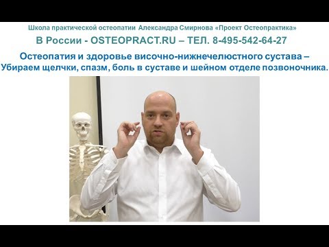 Видео: Остеопатия и здоровье височно-нижнечелюстного сустава – щелчки, спазм, боль
