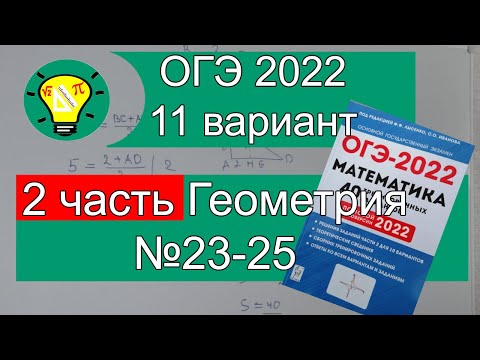 Видео: ОГЭ-2022 Геометрия 2 часть задачи 23-25 Вариант 11 Лысенко