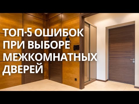 Видео: Топ-5 ОШИБОК при выборе межкомнатных дверей 