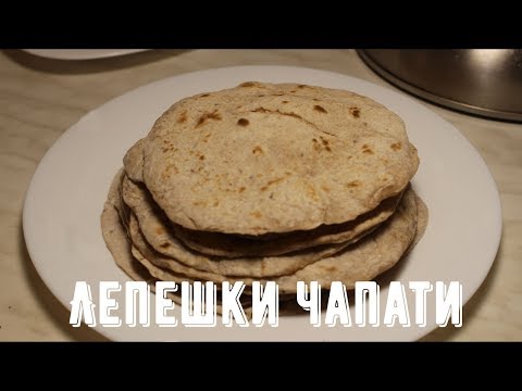 Видео: Лепёшки Чапати | Вкусный и полезный хлеб у вас дома!