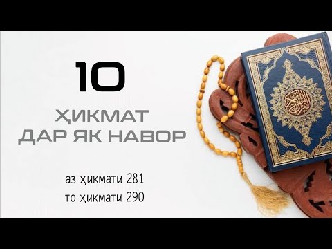 Видео: 10 ҲИКМАТ ДАР ЯК НАВОР, АЗ ҲИКМАТИ 281 ТО ҲИКМАТИ 290
