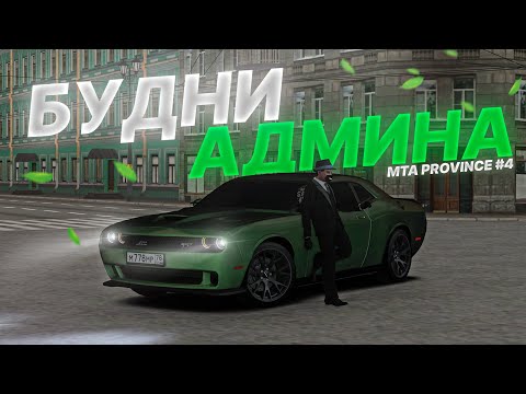 Видео: 👤 Я СТАЛ АДМИНОМ? НОВЫЕ АДМИН БУДНИ на ПРОВИНЦИИ! | MTA Province