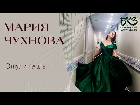 Видео: МАРИЯ ЧУХНОВА - Отпусти печаль (ВЕСНА РОМАНСА, БКЗ «ОКТЯБРЬСКИЙ»)