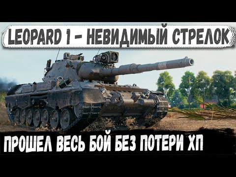 Видео: Leopard 1 ● Когда руки пианиста в деле! Вот на что способен один из лучших танков в игре