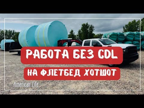 Видео: Без CDL на Флэтбэд Хотшот | Дальнобой на Пикап-Траке в США