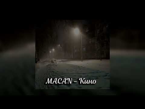 Видео: MACAN - Кино (slowed)
