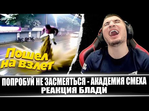 Видео: ПОПРОБУЙ НЕ ЗАСМЕЯТЬСЯ / АКАДЕМИЯ СМЕХА - РЕАКЦИЯ БЛАДИ