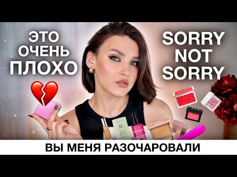 Видео: НЕОЖИДАННЫЕ РАЗОЧАРОВАНИЯ🥵Деньги на ветер! Люксовая косметика, СПФ, стайлинг для волос