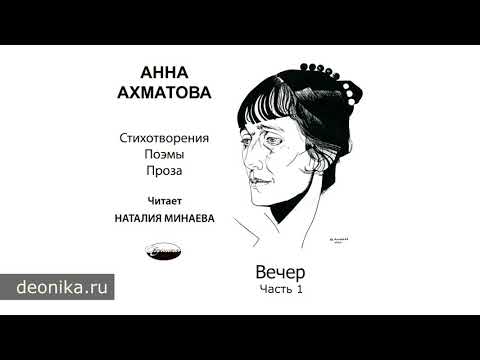 Видео: Анна Ахматова. Вечер, 1912 (Стихотворные сборники)