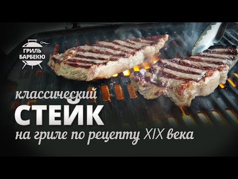 Видео: Классический стейк на гриле по рецепту XIX века